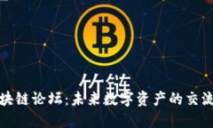 最新区块链论坛：未来数字资产的交流与探索