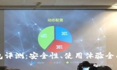 TP钱包评测：安全性、使用体验全面分析