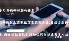    TP钱包只保存助记词能找回吗？/   guanjianci  T