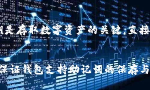    TP钱包只保存助记词能找回吗？/  

 guanjianci  TP钱包, 助记词, 加密货币, 钱包找回/ guanjianci 

近年来，随着区块链技术的快速发展，加密货币的使用逐渐普及，越来越多的人开始使用数字钱包。TP钱包作为一款受到广泛欢迎的加密货币钱包，其安全性和便捷性引起了众多用户的关注。在使用TP钱包的过程中，有一个备受讨论的话题是：TP钱包只保存助记词能否找回丢失的钱包？本文将对此进行深入探讨。

1. 什么是TP钱包？
TP钱包是一款多链数字货币钱包，支持多种加密资产的存储和交易。它的主要功能包括钱包创建、资产管理、交易发送和接收等。用户通过TP钱包可以方便地管理自己的数字资产，并能够快速地进行加密货币的交易。

TP钱包的界面友好，操作简单，适合新手和资深用户使用。此外，TP钱包强调资金的安全性，采用多重签名和助记词管理机制，确保用户的数字资产安全。用户在创建TP钱包时，会生成一个独特的助记词，该助记词是用户恢复钱包和找回资产的关键。

2. 助记词的重要性
助记词是由一系列随机生成的单词组成的代码，通常为12个或24个单词。这些单词不仅用于生成用户的私钥，也是用户找回钱包的唯一凭证。助记词在加密货币钱包中具有重要的地位，用户在首次创建钱包时，必须将助记词妥善保存。

如果用户丢失了钱包或设备被损坏，助记词可以帮助用户恢复对资产的访问。因此，妥善保管助记词是每一个加密货币用户的责任。如果助记词被泄露，恶意用户可以通过它直接访问和转移用户的资产，因此建议用户不能将助记词存储在网络上或共享给他人。

3. TP钱包只保存助记词能否找回？
如果用户仅仅保存了助记词，那么在法律意义上是可以找回钱包的。无论设备丢失还是应用被删除，只要用户保留了助记词，就可以在任何支持助记词的钱包应用中恢复自己的资产。

具体做法是，用户只需下载TP钱包或其他支持的数字钱包应用，在创建账户时选择“导入钱包”或“恢复钱包”，然后输入助记词。应用会自动生成与助记词相关的私钥，从而恢复之前的资产。这种方法表明，助记词是存储和访问资产的核心组件。

需要注意的是，在转移或恢复钱包时，请确保只使用官方渠道和应用，避免使用不明来源的应用，以免遭受诈骗。

4. 助记词丢失后的后果
如果用户不幸丢失了助记词，就面临无法找回钱包的风险。由于区块链的去中心化特性，完全依赖于用户自己管理财务。若丢失助记词，将无法再接触到相应的加密资产，这使得助记词的安全存储尤为重要。

为了防范这种风险，用户可以采取以下几种方法来提高助记词的安全性：首先，用户可以将助记词写在纸上，而不仅仅是保存在设备上。纸质存储的助记词不易因电子设备故障而丢失。其次，用户可以将纸质记录存放在安全的地方，例如保险柜或安全的存储箱中。

此外，用户也可以考虑使用多重备份的方式，在多个安全地点保存助记词的副本。但在备份过程中，也要注意防止它们落入他人之手。

5. 如何保证助记词的安全？
为了保证助记词的安全，用户应该遵循以下几点建议：首先，创建钱包时，务必做到“离线”保存助记词，避免在网络环境下进行储存；其次，将助记词写在纸上，而不是仅仅存在手机中或电脑上；最后，尽量使用加密箱子和防火墙等设备，确保助记词不受来自外部的侵害。

另外，一些用户可能会选择使用助记词管理工具或者硬件钱包来增加整体的安全层次。这些工具通常提供了更高的安全保障，可以有效防止黑客攻击和恶意软件干扰。

总结
TP钱包只保存助记词能否找回钱包这一问题的答案是肯定的。只要用户妥善保管助记词，就可以在任何时间恢复对资产的访问。随着越来越多的人投入到数字货币的世界中，理解助记词的概念及其安全性显得尤为重要。因此，用户需要对助记词的保存和管理给予足够的重视，使得自己的数字资产能够安心存储和自由使用。

相关问题

1. 助记词可以被泄露吗？
助记词是数字钱包中极其重要的信息，它的泄露极可能导致用户资产的丢失。因此用户在保护助记词的同时，需要了解助记词的泄露方式。助记词可以通过很多途径被泄露，例如使用不安全的设备、在公共场合输入助记词，甚至是社交工程来获取信息。

2. 哪些因素会影响助记词的安全性？
助记词的安全性受到用户的选择、管理措施及外部环境的影响。最主要的因素包括如何保存助记词，安全存储环境的设置等等。不同的保存方式有不同的安全等级，用户在选择存储方案时需要特别谨慎。

3. 如果助记词被盗，资产是否能找回？
一旦助记词被盗，用户的资产将会处于极大的风险之中。如果助记词被恶意用户掌握，他们可以完全控制钱包资产并进行资金转移，用户几乎无法找回被盗的资产。

4. 助记词和私钥有什么区别？
助记词和私钥都是加密货币钱包中至关重要的部分，但它们之间存在明显的区别。助记词是一种便于人类记忆的方式，用于生成和恢复私钥；而私钥是存取数字资产的关键，直接与区块链上的资产相对应。

5. 如何选择安全的数字钱包？
选择安全的数字钱包需要考虑多个方面，包括钱包的信誉、服务器的安全性、用户的反馈等。用户应选择知名度高且得到广泛信任的钱包应用，同时保证钱包支持助记词的保存与导入功能，以便日后资产的恢复。