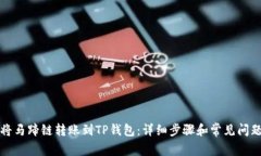 如何将马蹄链转账到TP钱包：详细步骤和常见问题