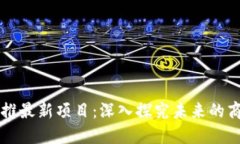 区块链地推最新项目：深入探究未来的商机与挑
