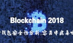 TP钱包安全性分析：容易中病毒吗？