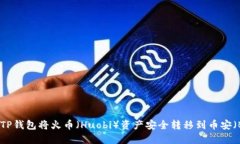 如何通过TP钱包将火币（Huobi）资产安全转移到币