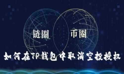 如何在TP钱包中取消空投授权