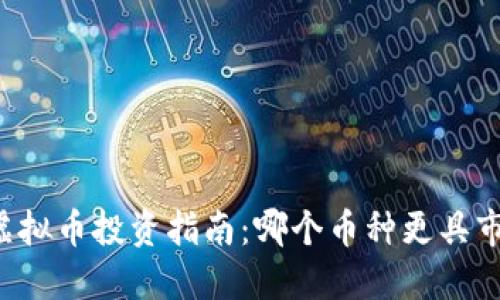 区块链虚拟币投资指南：哪个币种更具市场潜力？