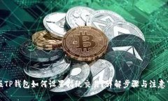 新版TP钱包如何设置指纹交易？详解步骤与注意事