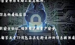    TP钱包如何了解支持的币种  /  guanjianci  TP钱包