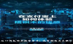 如何通过TP钱包购买数字货币: 完整指南与兑换汇