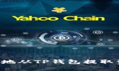 如何安全高效地从TP钱包提取资金：全面指南