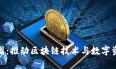 久币区块链集团：推动区块链技术与数字资产发