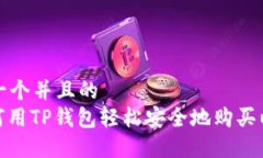 思考一个并且的  : 如何用TP钱包轻松安全地购买
