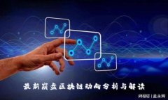 最新崩盘区块链动向分析与解读