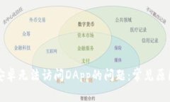 解决TP钱包安卓无法访问DApp的问题：常见原因及