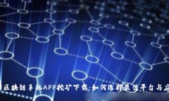 最新区块链手机APP挖矿下载：如何选择最佳平台