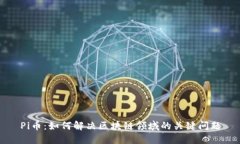 Pi币：如何解决区块链领域的关键问题