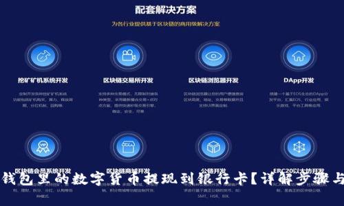 如何将TP钱包里的数字货币提现到银行卡？详解步骤与注意事项