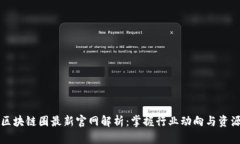区块链圈最新官网解析：掌握行业动向与资源