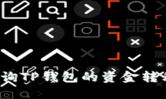 如何查询TP钱包的资金转移记录？