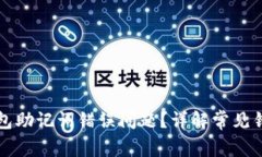 如何解决TP钱包助记词错误问题？详解常见错误及