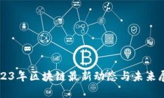 2023年区块链最新动态与未来展望