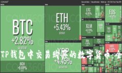 如何在TP钱包中交易购买的数字货币：全面指南