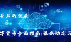 思考一个并且的优质优质区块链数字货币全面指