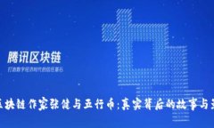 : 区块链作家张健与五行币：真实背后的故事与影