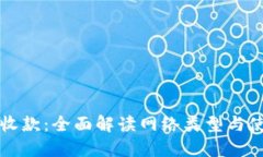 TP钱包收款：全面解读网络类型与使用指南