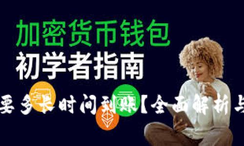 提币到TP钱包要多长时间到账？全面解析与常见问题解答