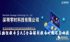 区块链提币多久？全面解析提币时效及影响因素