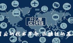 比特币背后的技术革命：区块链的基础与应用
