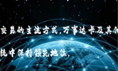   区块链技术与万事达卡：最新发展与应用前景分