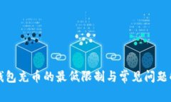 TP钱包充币的最低限制与常见问题解析