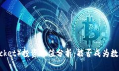 TP钱包（TokenPocket）投资价值分析：能否成为数字