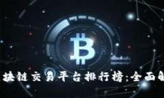 2023年最新区块链交易平台排行榜：全面解析与选