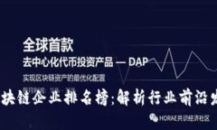 2023年山东区块链企业排名榜：解析行业前沿发展