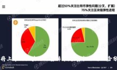 即将上市的区块链石墨烯币：投资机会与风险分