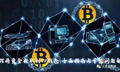 如何将资金提取到TP钱包：全面指南与常见问题解
