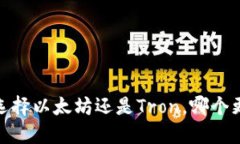 TP钱包：选择以太坊还是Tron，哪个更适合你？