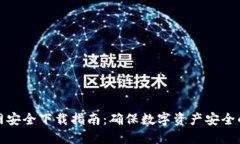 TP钱包官网安全下载指南：确保数字资产安全的必