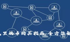 2022年TP钱包里的币购买指南：全方位解析与实操