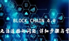 解决TP钱包无法连接的问题：详细步骤与常见解决