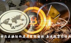 比特币与区块链的底层逻辑解析：未来数字经济