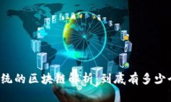 比特币系统的区块链解析：到底有多少个区块链