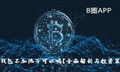 TP钱包不加池子可以吗？全面解析与投资策略