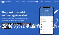如何查看和分析Sync币在TP钱包上的实时价格