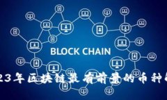 2023年区块链最有前景的币种解析