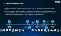 区块链时代的虚拟货币——深入分析花币的概念