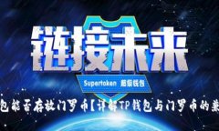 TP钱包能否存放门罗币？详解TP钱包与门罗币的兼